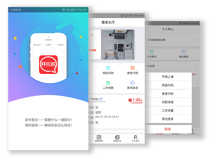 拜托啦_APP项目