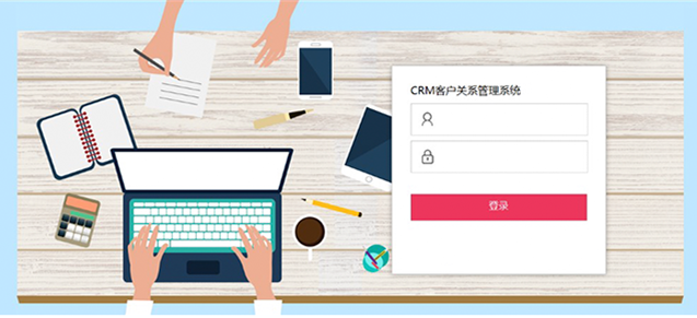 CRM客户关系管理系统